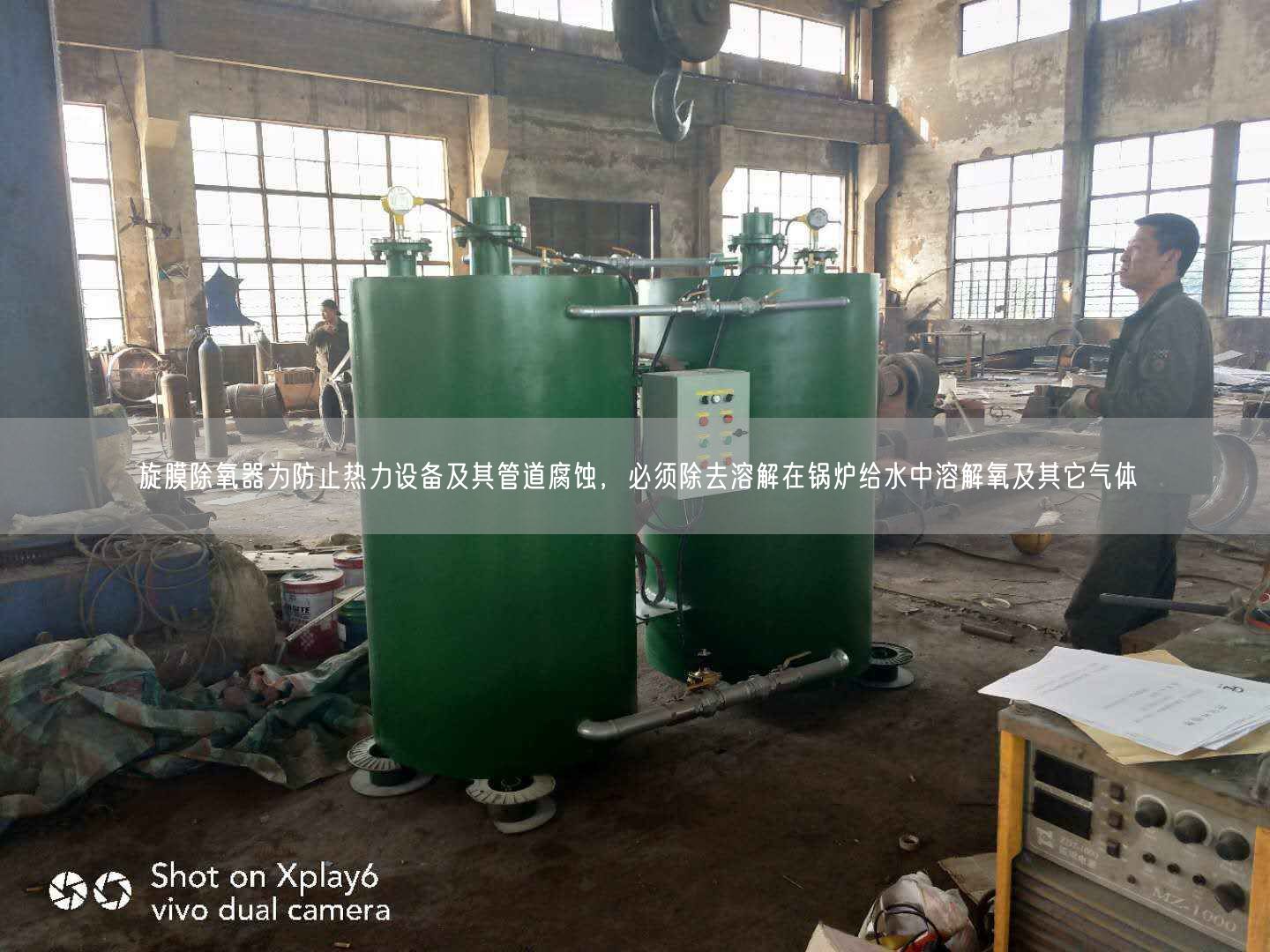 旋膜除氧器為防止熱力設備及其管道腐蝕，遙遙須除去溶解在鍋爐給水中溶解氧及其它氣體