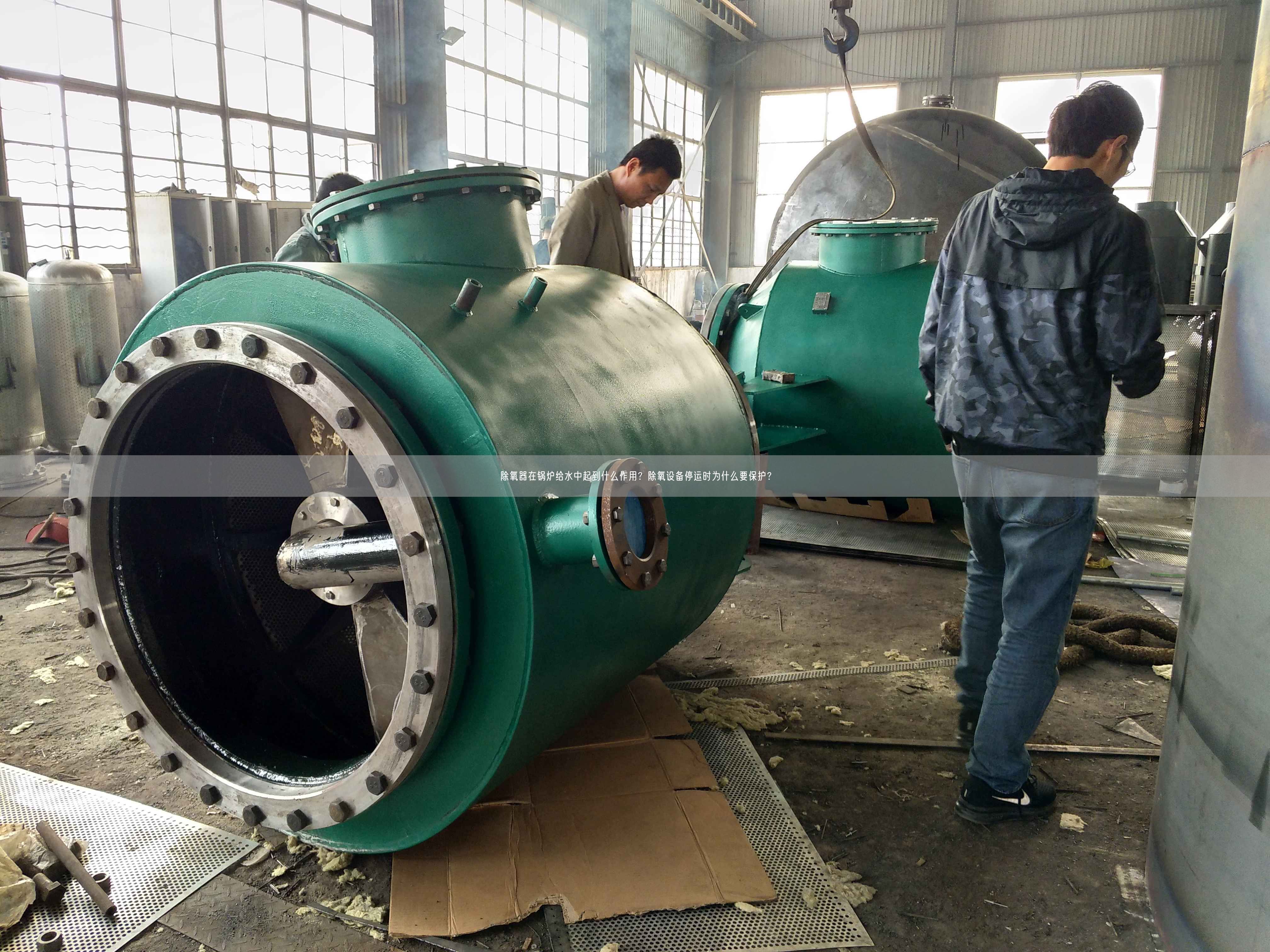 除氧器在鍋爐給水中起到什么作用？除氧設備停運時為什么要保護？