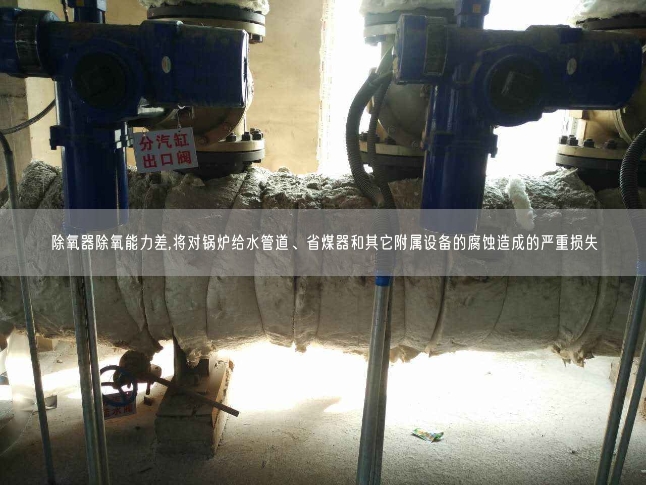 除氧器除氧能力差,將對鍋爐給水管道、省煤器和其它附屬設(shè)備的腐蝕造成的嚴重損失