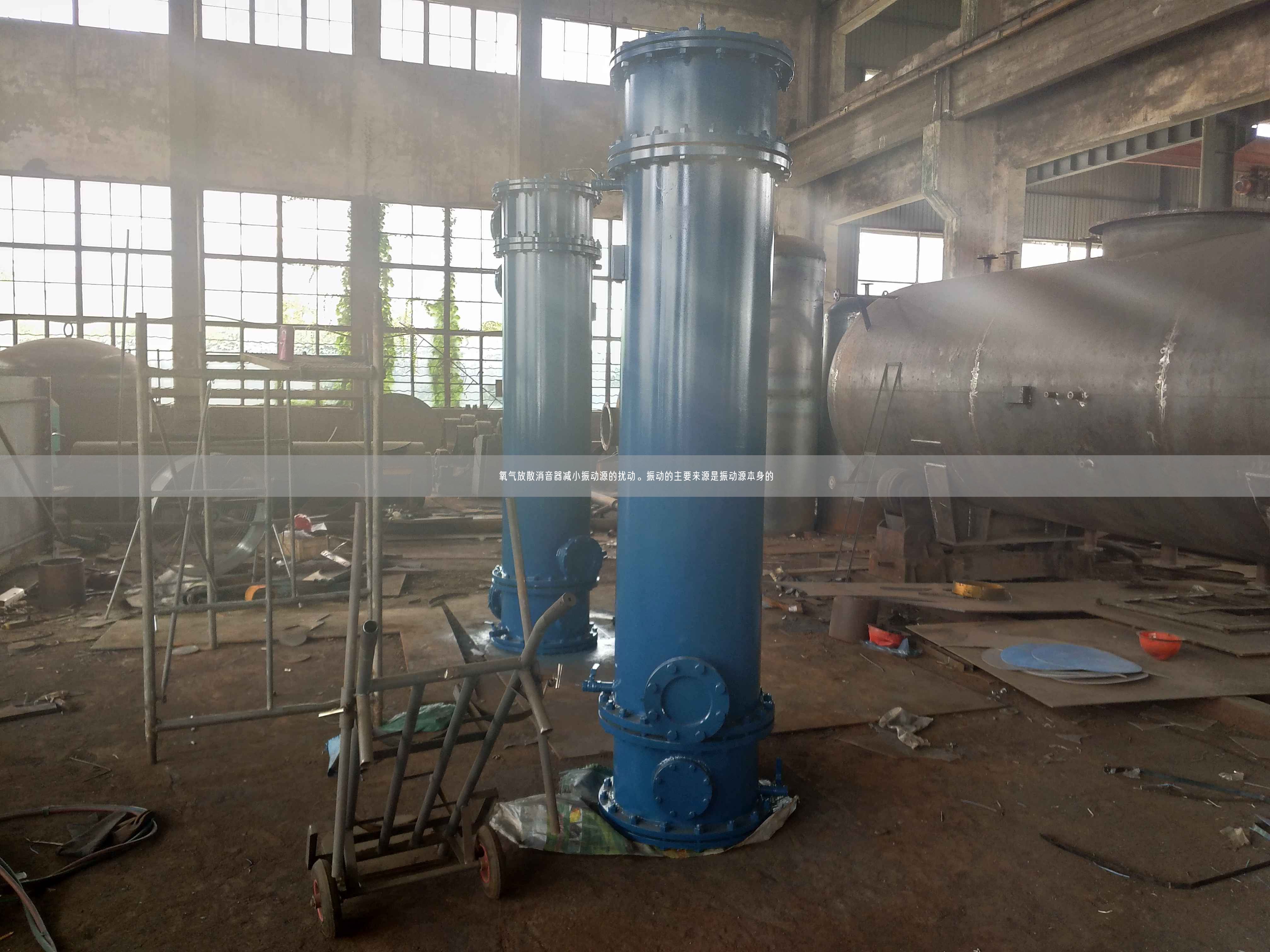 氧氣放散消音器減小振動源的擾動。振動的主要來源是振動源本身的