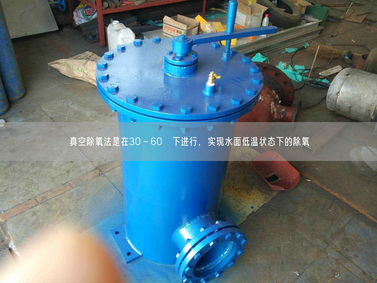 真空除氧法是在30～60℃下進(jìn)行，實現(xiàn)水面低溫狀態(tài)下的除氧