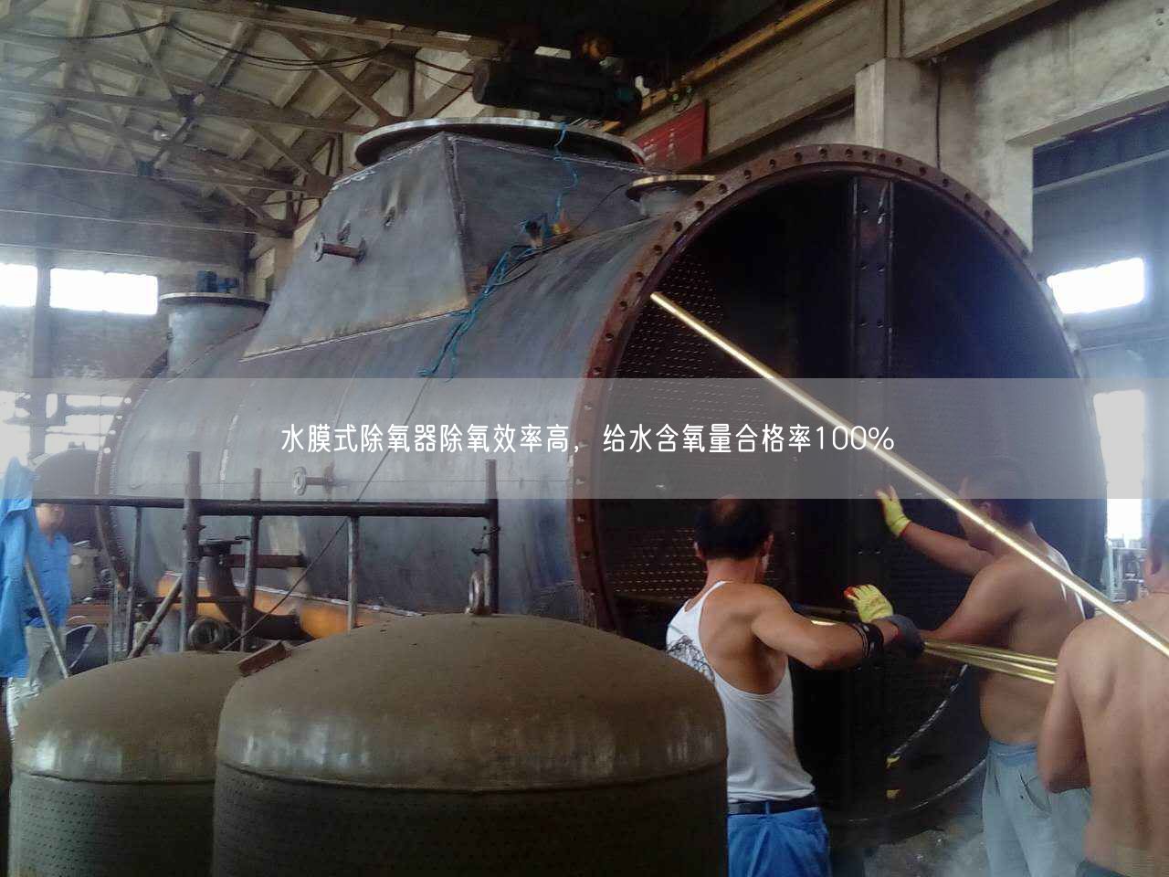 水膜式除氧器除氧效率高，給水含氧量合格率遙遙