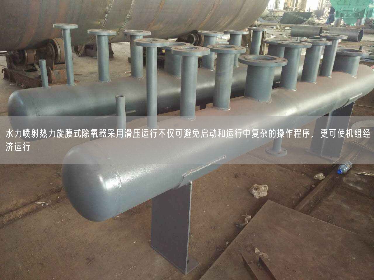 水力噴射熱力旋膜式除氧器采用滑壓運(yùn)行不僅可避遙遙啟動(dòng)和運(yùn)行中復(fù)雜的操作程序，更可使
