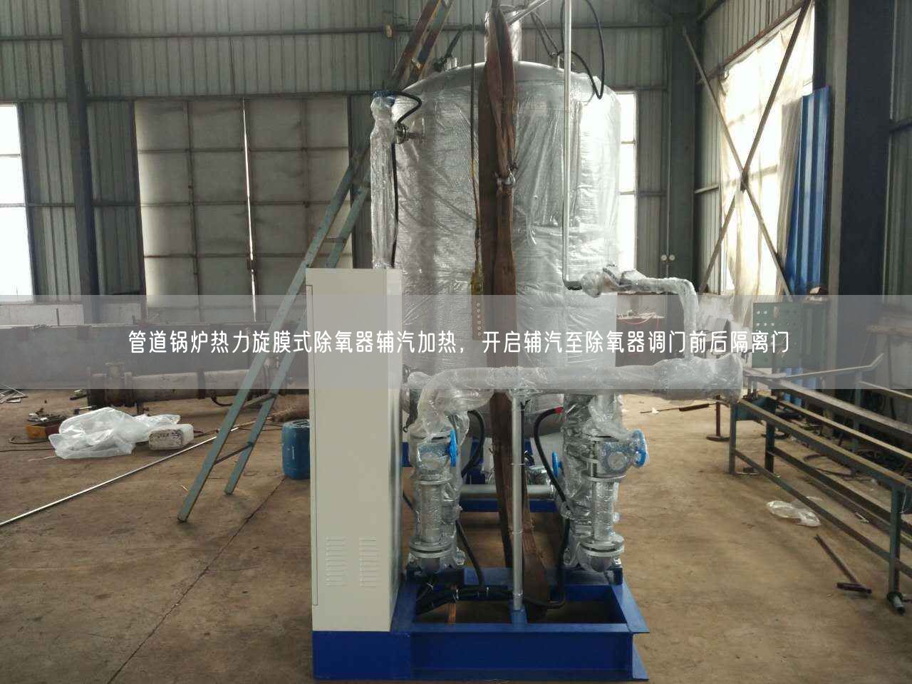 管道鍋爐熱力旋膜式除氧器輔汽加熱，開啟輔汽至除氧器調(diào)門前后隔離門