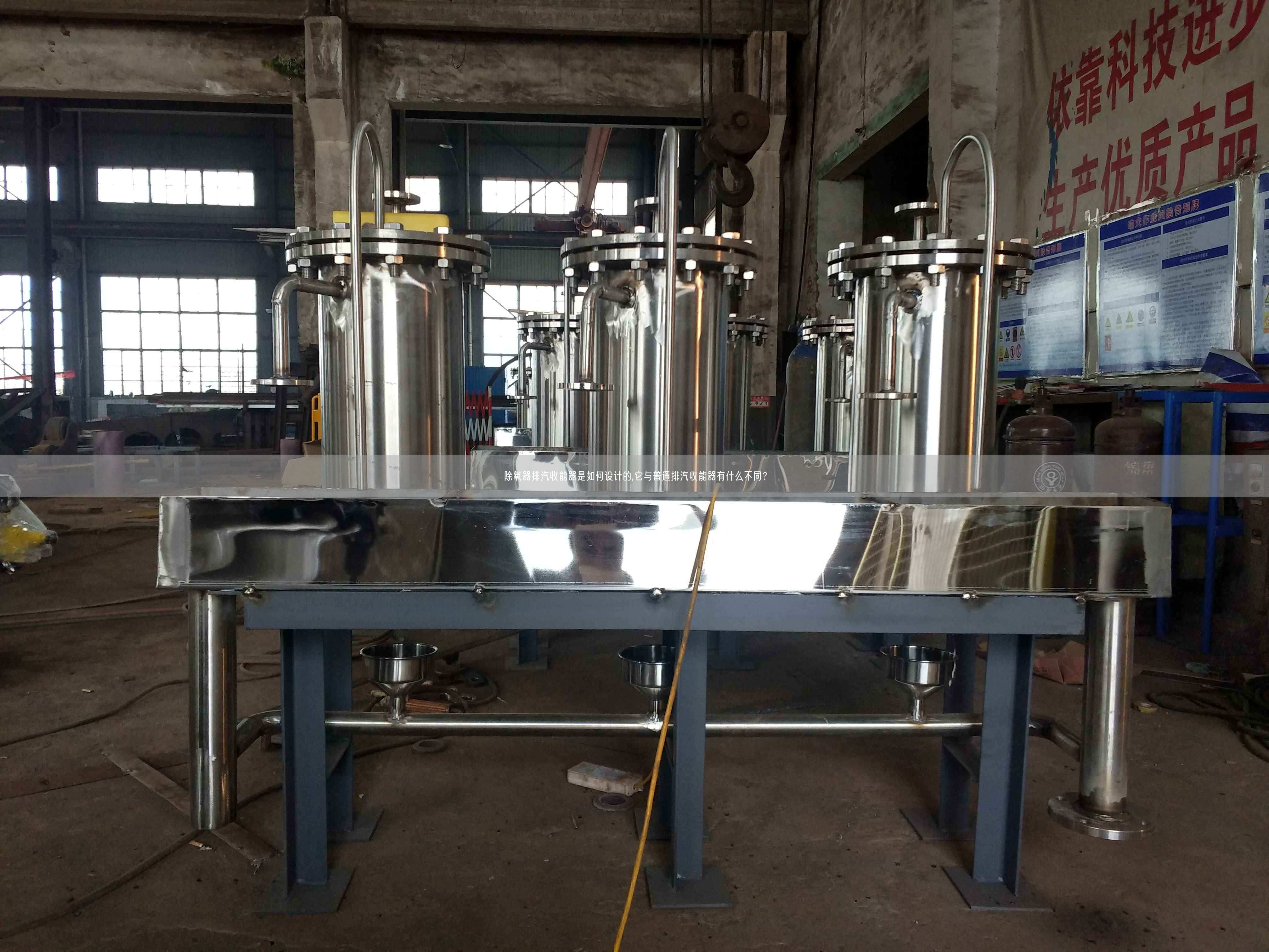 除氧器排汽收能器是如何設(shè)計的,它與普通排汽收能器有什么不同？