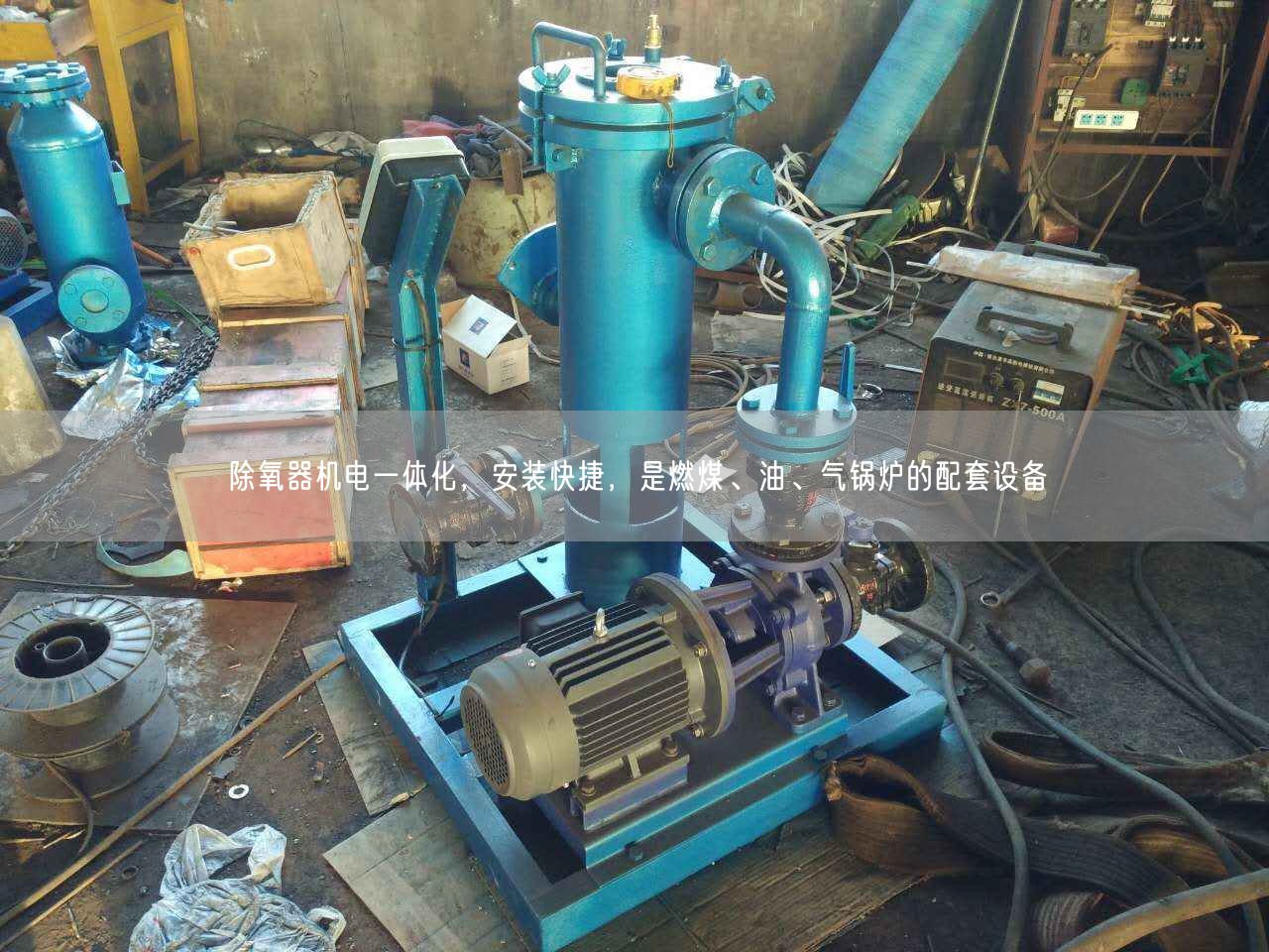 除氧器機(jī)電一體化，安裝快捷，是燃煤、油、氣鍋爐的配套設(shè)備