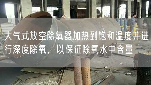 大氣式放空除氧器加熱到飽和溫度并進(jìn)行深度除氧，以遙遙除氧水中含量