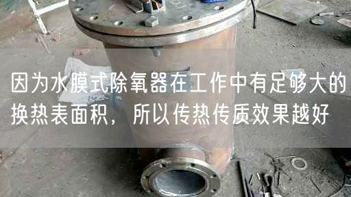 因?yàn)樗な匠跗髟诠ぷ髦杏凶銐虼蟮膿Q熱表面積，所以傳熱傳質(zhì)遙遙越好