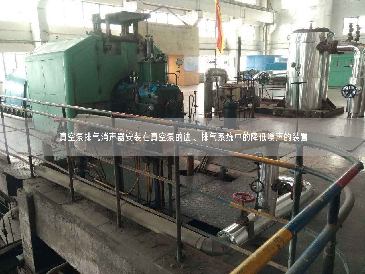 真空泵排氣消聲器安裝在真空泵的進(jìn)、排氣系統(tǒng)中的降低噪聲的裝置