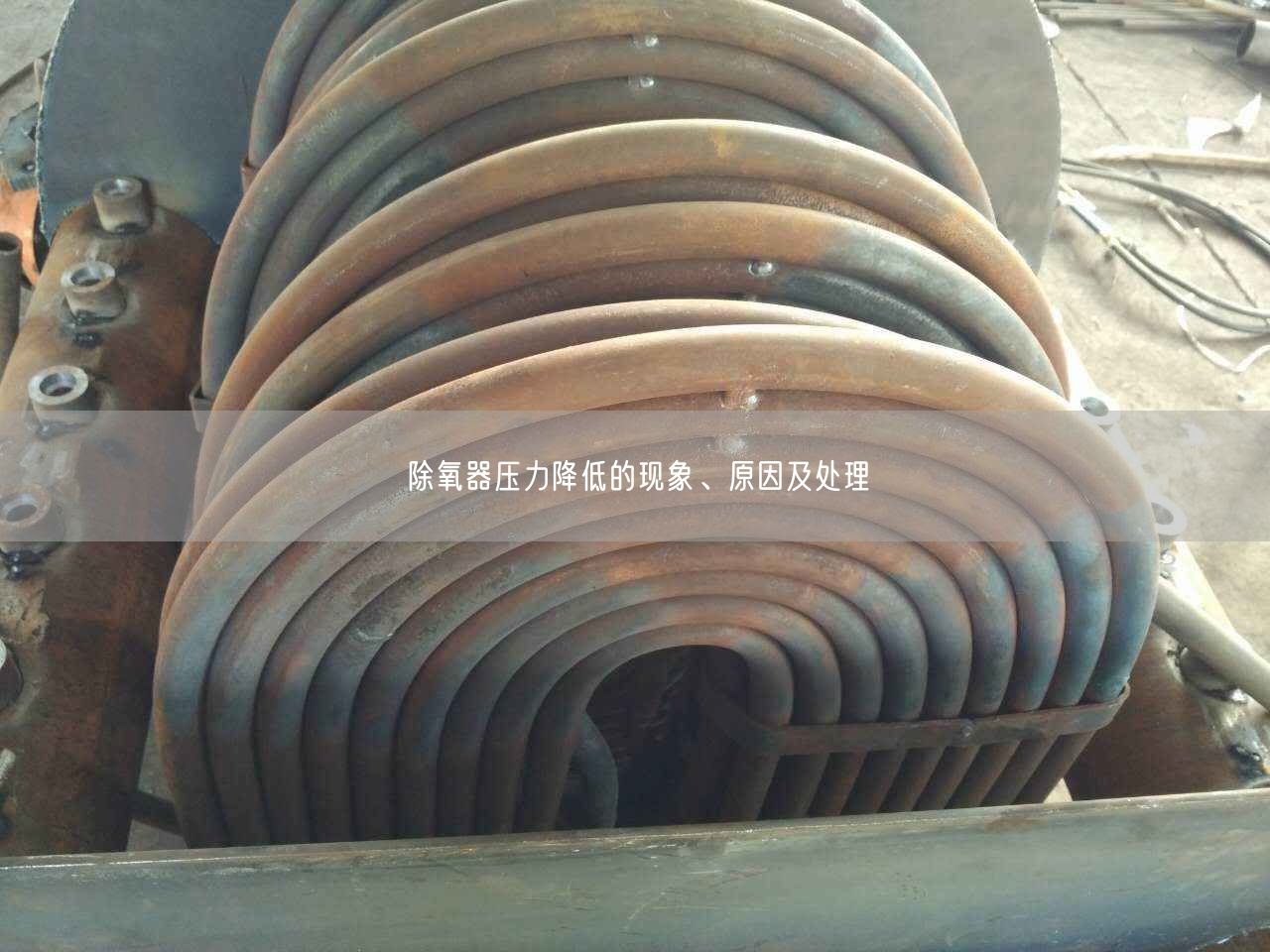 除氧器壓力降低的現(xiàn)象、原因及處理