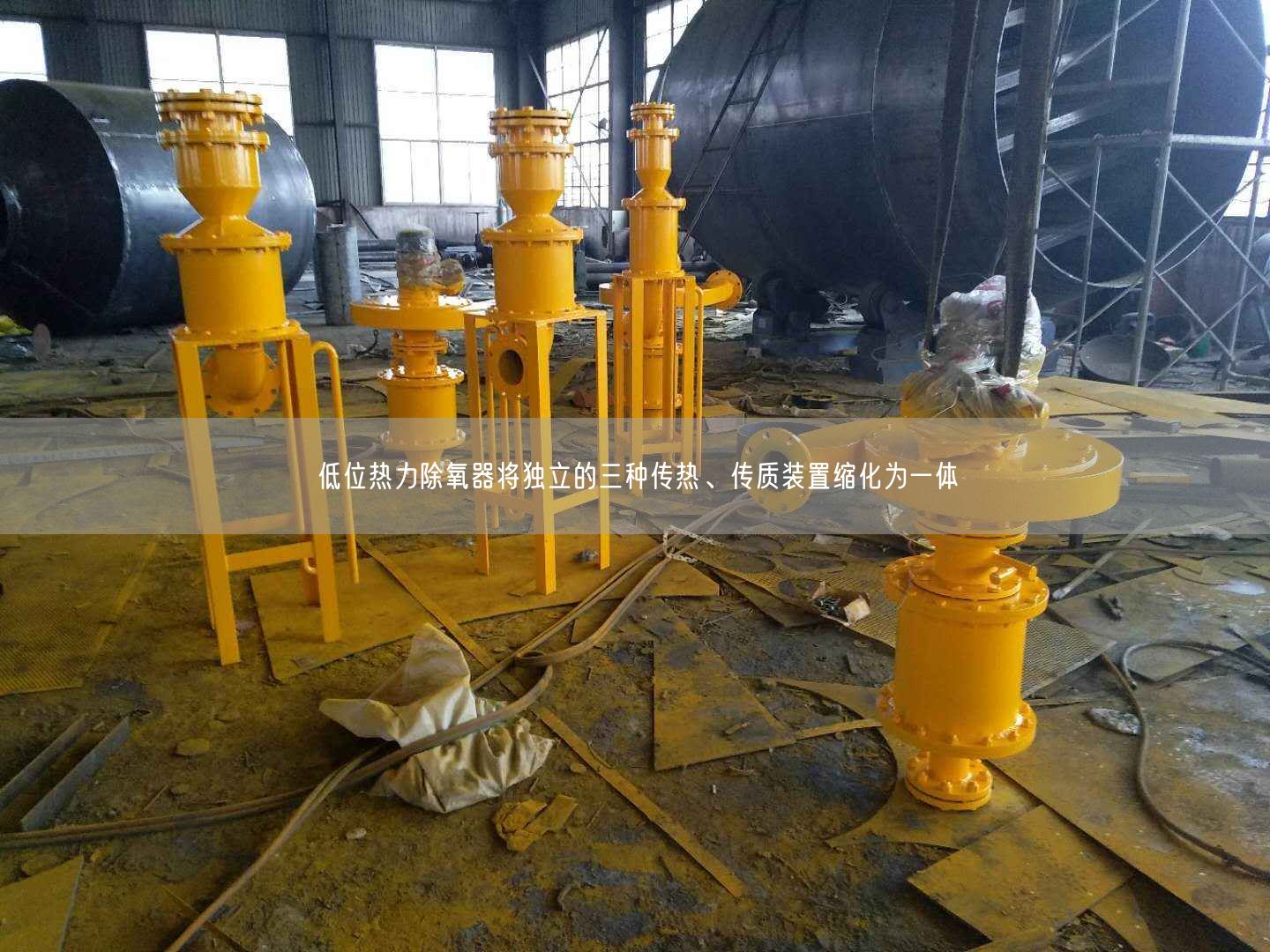 低位熱力除氧器將遙遙立的三種傳熱、傳質(zhì)裝置縮化為一體