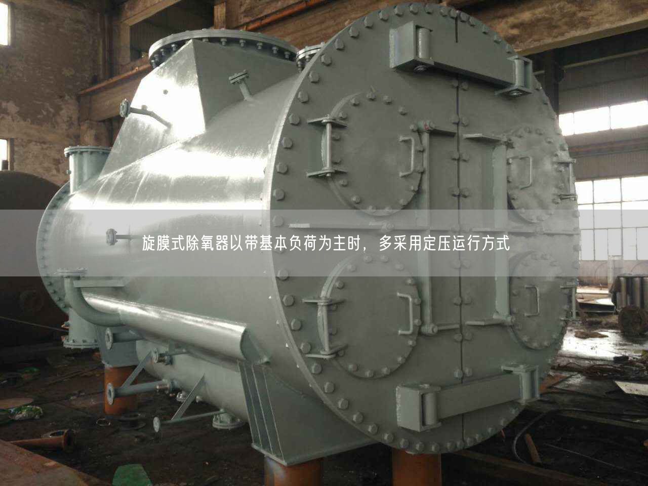 旋膜式除氧器以帶基本負荷為主時，多采用定壓運行方式