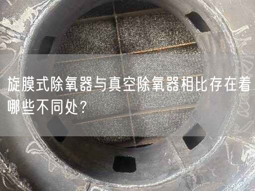 旋膜式除氧器與真空除氧器相比存在著哪些不同處？